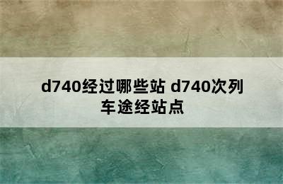 d740经过哪些站 d740次列车途经站点